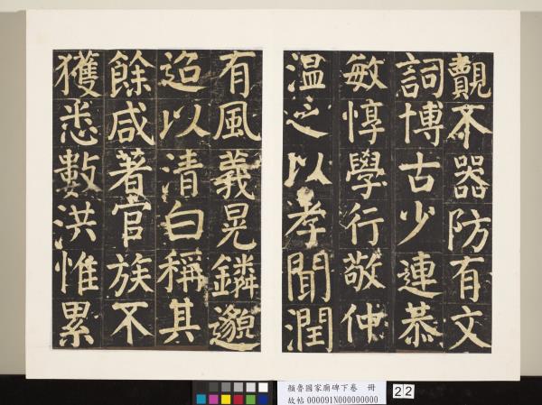 顏魯公家廟碑下卷　冊