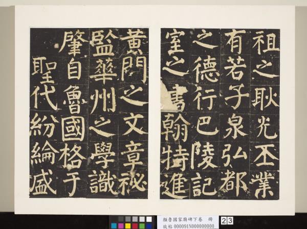 顏魯公家廟碑下卷　冊