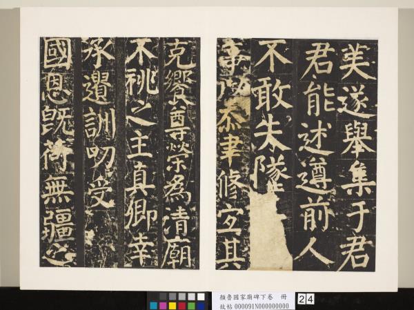 顏魯公家廟碑下卷　冊