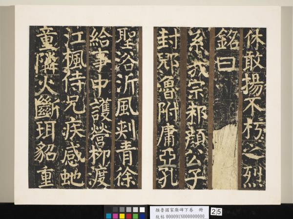 顏魯公家廟碑下卷　冊