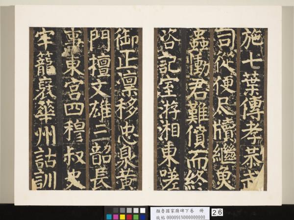 顏魯公家廟碑下卷　冊