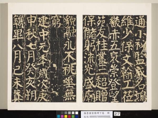 顏魯公家廟碑下卷　冊