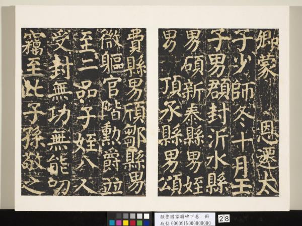 顏魯公家廟碑下卷　冊