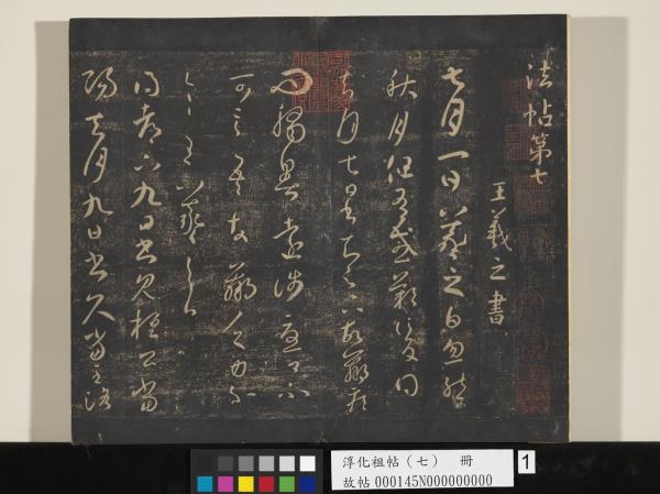 淳化祖帖（七）　冊　晉王羲之書擇藥帖