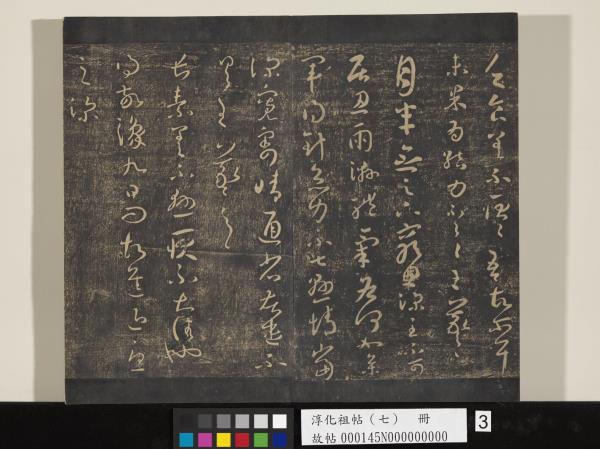 淳化祖帖（七）　冊　晉王羲之書擇藥帖