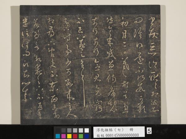 淳化祖帖（七）　冊　晉王羲之書擇藥帖