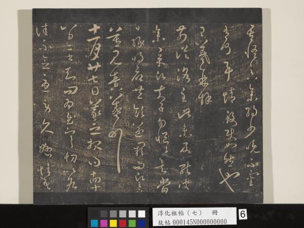 淳化祖帖（七）　冊　晉王羲之書擇藥帖