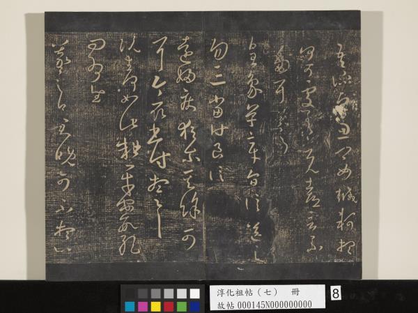 淳化祖帖（七）　冊　晉王羲之書擇藥帖