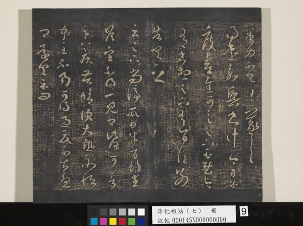 淳化祖帖（七）　冊　晉王羲之書擇藥帖