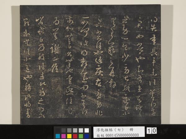 淳化祖帖（七）　冊　晉王羲之書擇藥帖