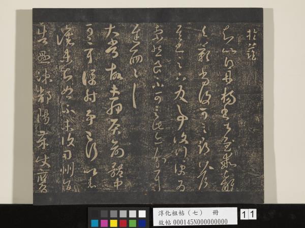 淳化祖帖（七）　冊　晉王羲之書擇藥帖