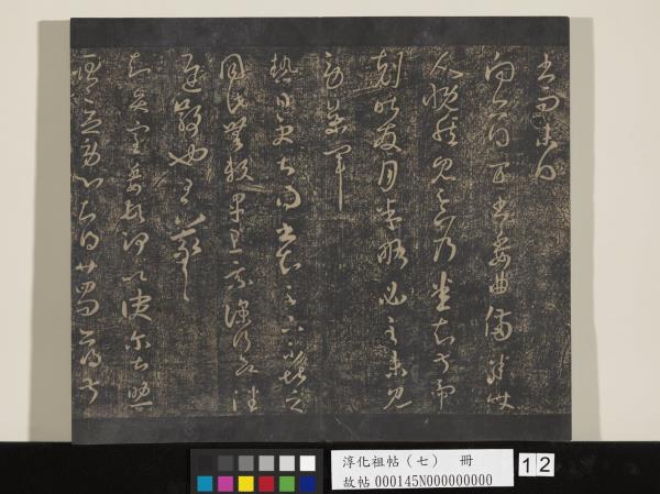 淳化祖帖（七）　冊　晉王羲之書擇藥帖