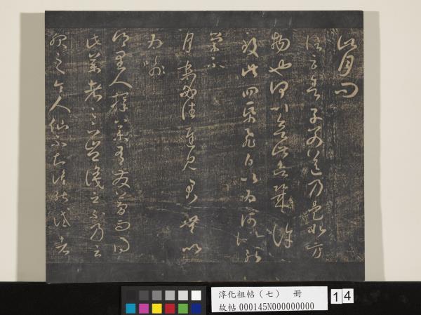 淳化祖帖（七）　冊　晉王羲之書擇藥帖