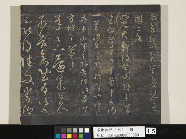 淳化祖帖（七）　冊　晉王羲之書擇藥帖