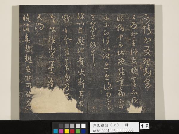 淳化祖帖（七）　冊　晉王羲之書擇藥帖