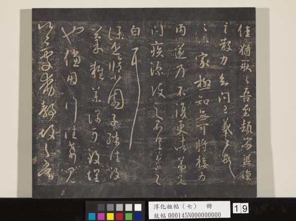 淳化祖帖（七）　冊　晉王羲之書擇藥帖