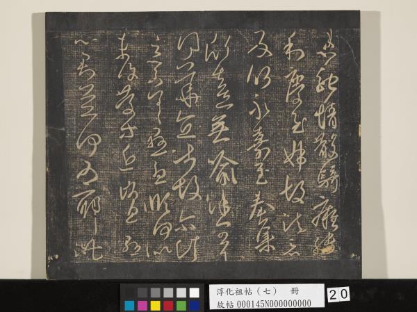 淳化祖帖（七）　冊　晉王羲之書擇藥帖