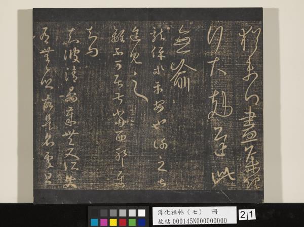 淳化祖帖（七）　冊　晉王羲之書擇藥帖