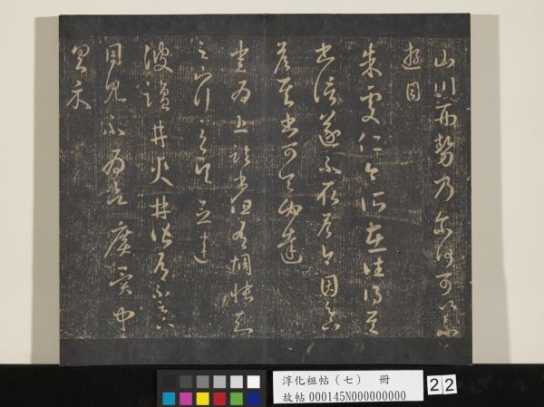 淳化祖帖（七）　冊　晉王羲之書擇藥帖