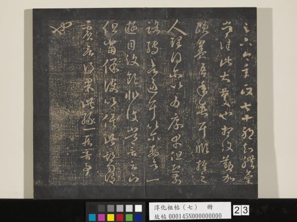 淳化祖帖（七）　冊　晉王羲之書擇藥帖