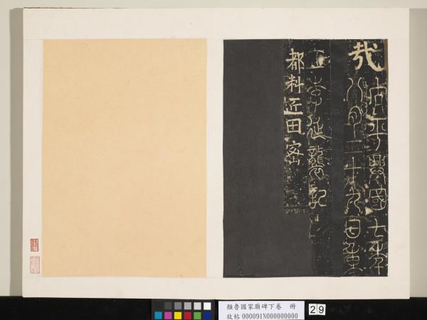 顏魯公家廟碑下卷　冊