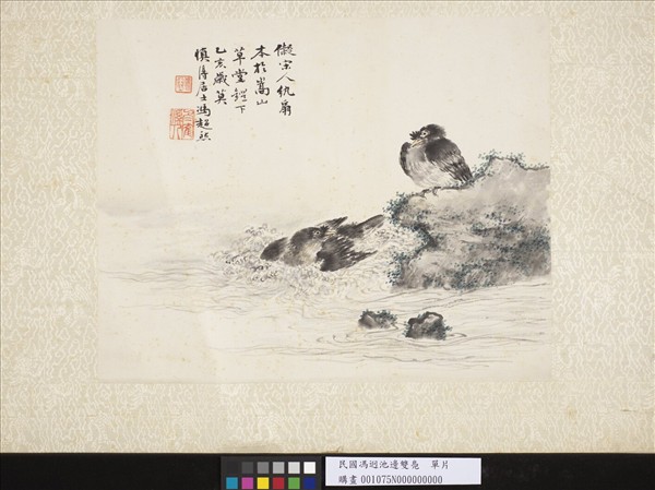 民國馮迥池邊雙鳧　單片