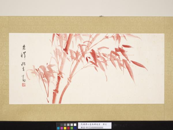 民國溥儒朱暉兆吉　單片 