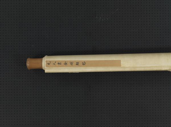 元人書金剛經塔　軸