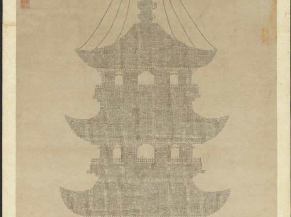 明李貞書妙法蓮華經塔　軸