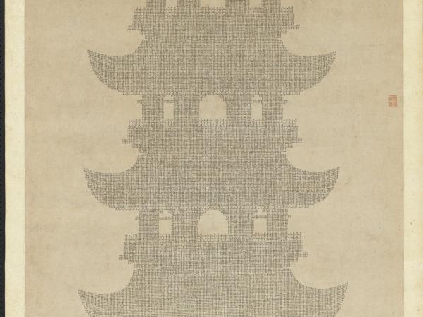 明李貞書妙法蓮華經塔　軸