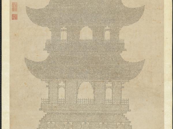 明李貞書妙法蓮華經塔　軸