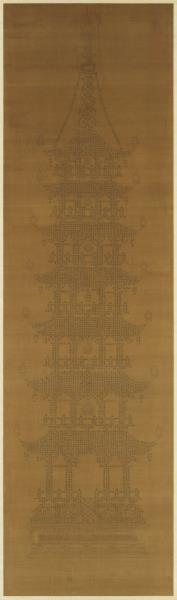 明人書金剛經塔　軸