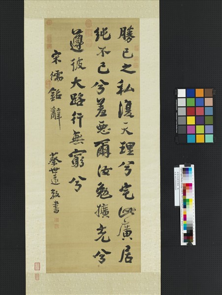 清蔡世遠書宋儒銘　軸