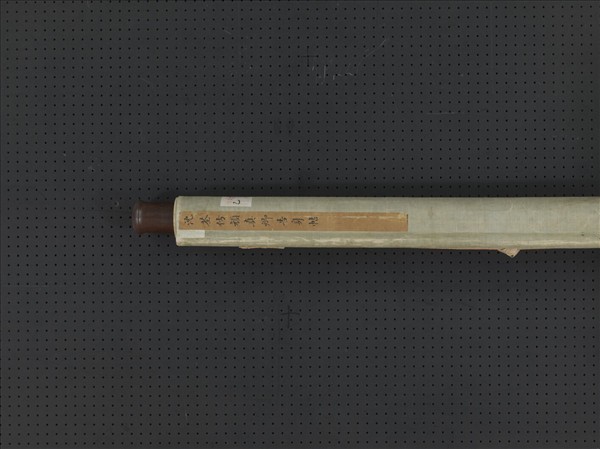 清沈荃倣顏真卿告身帖　軸