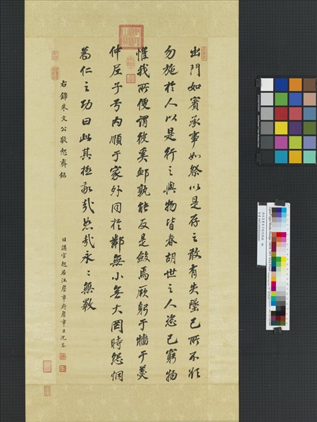 清沈荃書朱子敬恕齋銘　軸