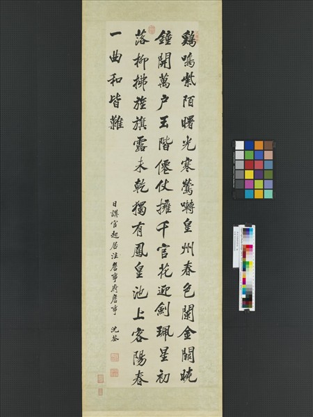 清沈荃書雞鳴紫陌　軸