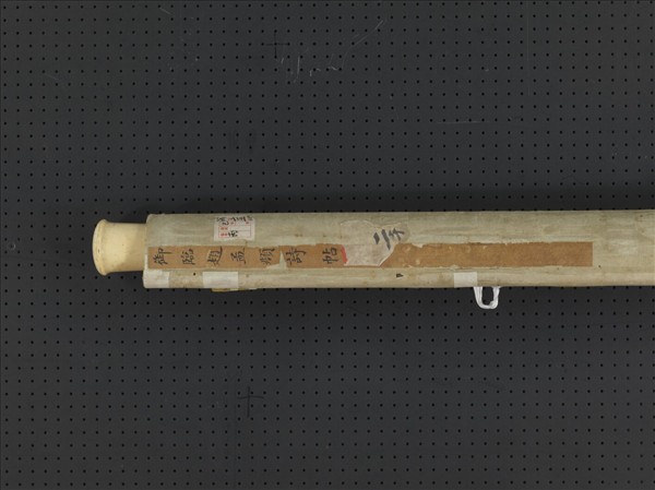 清高宗御臨趙孟頫詩帖　軸