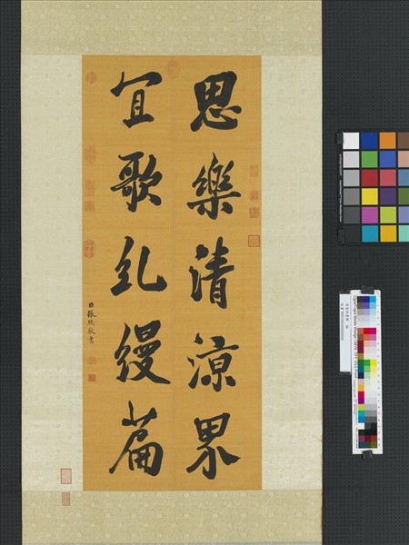 清張照書聯　軸