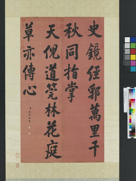 清張照書聯　軸