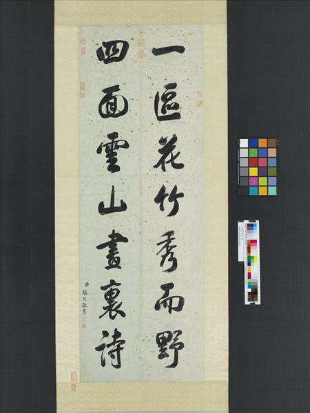 清張照書聯　軸