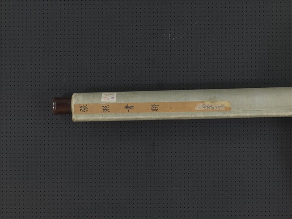 清張照書聯　軸