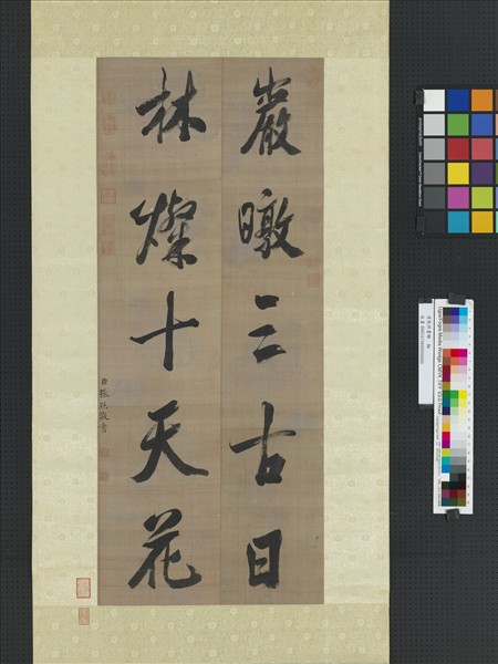 清張照書聯　軸