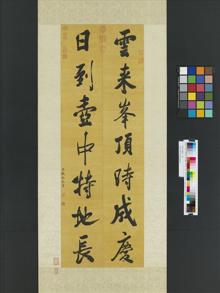 清張照書聯　軸