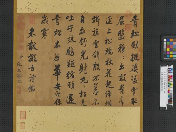 清張照臨米芾擬古詩　軸