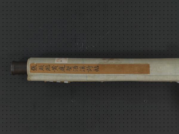 清張照臨黃庭堅浯溪詩帖　軸