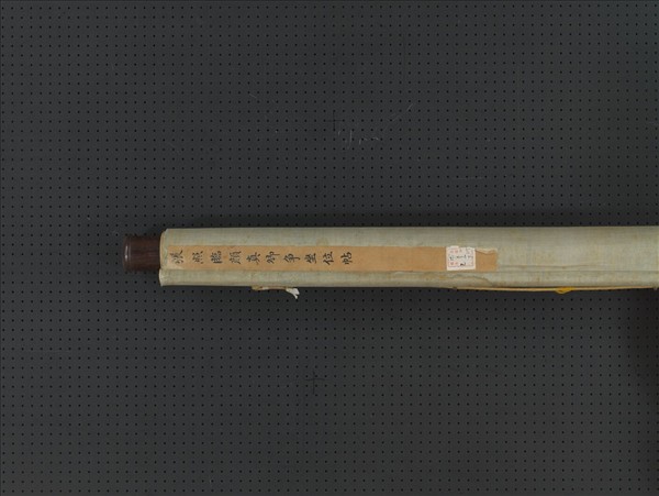 清張照臨顏真卿爭坐位帖　軸