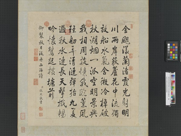 清張照書御製秋日泛舟西海詩　軸