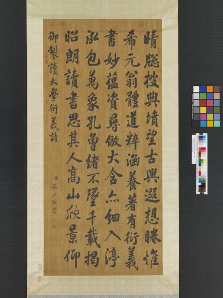 清張照書御製讀大學衍義篇　軸