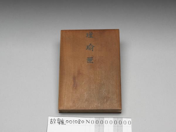 〈瑾瑜匣〉目錄