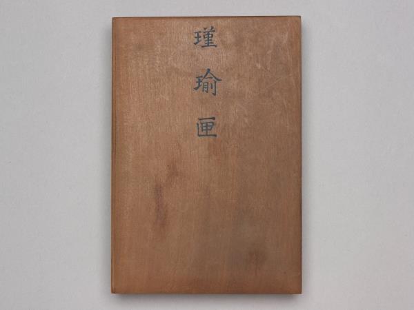 〈瑾瑜匣〉目錄